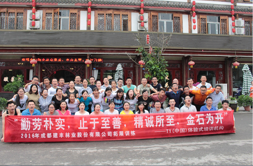“勤勞樸實，止于至善，精誠所至，金石為開” 2016年成都建豐林業(yè)股份有限公司拓展訓練